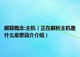 解释概念:主机（正在解析主机是什么意思简介介绍）