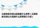 从前有座灵剑山结局是什么意思（从前有座灵剑山大结局什么意思简介介绍）
