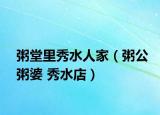 粥堂里秀水人家（粥公粥婆 秀水店）