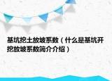 基坑挖土放坡系数（什么是基坑开挖放坡系数简介介绍）