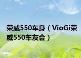 荣威550车身（VioGi荣威550车友会）