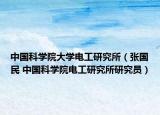 中国科学院大学电工研究所（张国民 中国科学院电工研究所研究员）