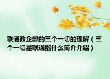 联通政企部的三个一切的理解（三个一切是联通指什么简介介绍）