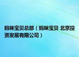 妈咪宝贝总部（妈咪宝贝 北京投资发展有限公司）