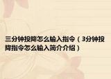 三分钟投降怎么输入指令（3分钟投降指令怎么输入简介介绍）