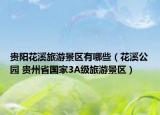 贵阳花溪旅游景区有哪些（花溪公园 贵州省国家3A级旅游景区）