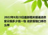 2022年8月23日最新相关报道消息 紫云烟多少钱一包 这款香烟口感怎么样
