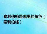 泰利伯格是哪里的角色（泰利伯格）