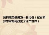 我的理想是成为一名记者（记者和梦想家如何改变了这个世界）