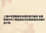 上海中考泄题案环环相扣情节离奇 如果蔡某抄对了题结局会怎样具体情况详细内容介绍