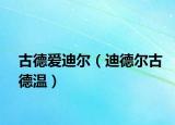 古德爱迪尔（迪德尔古德温）