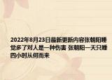 2022年8月23日最新更新内容张朝阳睡觉多了对人是一种伤害 张朝阳一天只睡四小时从何而来