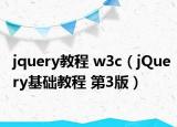 jquery教程 w3c（jQuery基础教程 第3版）