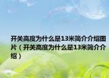 开关高度为什么是13米简介介绍图片（开关高度为什么是13米简介介绍）