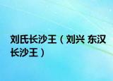 刘氏长沙王（刘兴 东汉长沙王）
