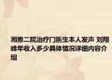 湘雅二院治疗门医生本人发声 刘翔峰年收入多少具体情况详细内容介绍