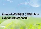 iphone6s如何刷机（苹果iphone6s怎么刷机简介介绍）