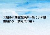 云烟小云端香烟多少一条（小云端香烟多少一条简介介绍）
