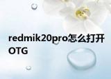 redmik20pro怎么打开OTG