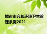城市市容和环境卫生管理条例2021
