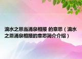 滴水之恩当涌泉相报 的意思（滴水之恩涌泉相报的意思简介介绍）