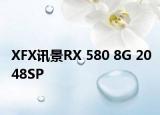 XFX讯景RX 580 8G 2048SP