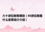 六十进位制有哪些（60进位制是什么意思简介介绍）