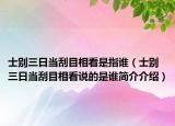 士别三日当刮目相看是指谁（士别三日当刮目相看说的是谁简介介绍）
