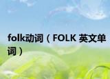 folk动词（FOLK 英文单词）