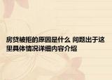 房贷被拒的原因是什么 问题出于这里具体情况详细内容介绍