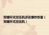 双螺杆式空压机涉及爆炸伤害（双螺杆式空压机）