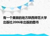 有一个美丽的地方陕西师范大学出版社2006年出版的图书