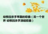 幼稚园杀手早期的歌曲（另一个世界 幼稚园杀手演唱歌曲）