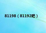 81198（81192吧）
