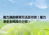 魔力净的使用方法及功效（魔力净安全吗简介介绍）