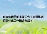 自媒体运营的主要工作（自媒体运营是什么工作简介介绍）
