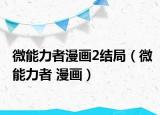 微能力者漫画2结局（微能力者 漫画）