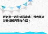 普者黑一月份旅游攻略（普者黑旅游最佳时间简介介绍）