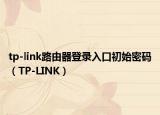 tp-link路由器登录入口初始密码（TP-LINK）