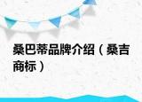 桑巴蒂品牌介绍（桑吉 商标）