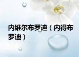 内维尔布罗迪（内得布罗迪）