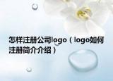 怎样注册公司logo（logo如何注册简介介绍）
