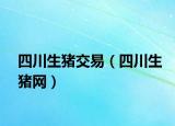 四川生猪交易（四川生猪网）