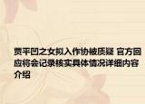 贾平凹之女拟入作协被质疑 官方回应将会记录核实具体情况详细内容介绍
