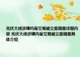 光伏大佬涉嫌内幕交易被立案调查详细内容 光伏大佬涉嫌内幕交易被立案调查具体介绍