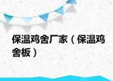 保温鸡舍厂家（保温鸡舍板）