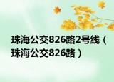 珠海公交826路2号线（珠海公交826路）