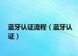 蓝牙认证流程（蓝牙认证）