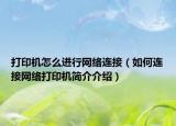 打印机怎么进行网络连接（如何连接网络打印机简介介绍）