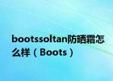 bootssoltan防晒霜怎么样（Boots）